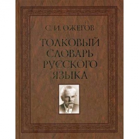 Словари, книга Толковый словарь русского языка. Около 100 000 слов, терминов и фразеологических выражений заказать