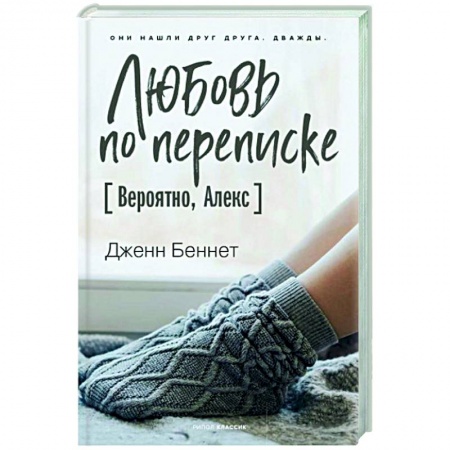 Зарубежная современная проза, книга Любовь по переписке [Вероятно, Алекс] заказать