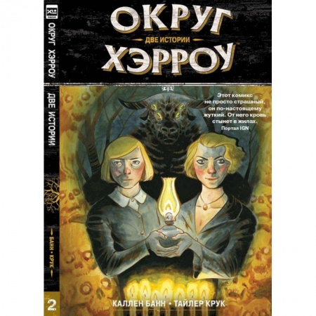 Комиксы. Манга, книга Округ Хэрроу. Том 2 заказать