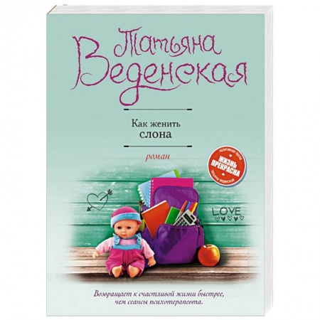 Отечественный любовный роман, книга Как женить слона заказать