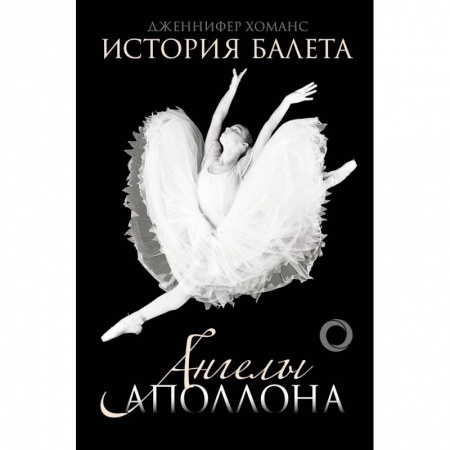 Книги, книга История балета. Ангелы Аполлона заказать