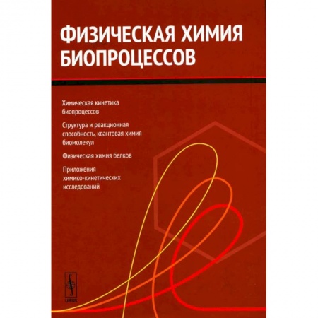 Биохимия. Молекулярная биология, книга Физическая химия биопроцессов заказать