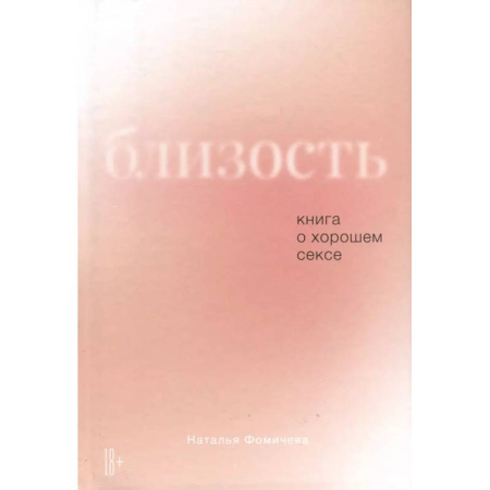 Сексология, книга Близость. Книга о хорошем сексе заказать