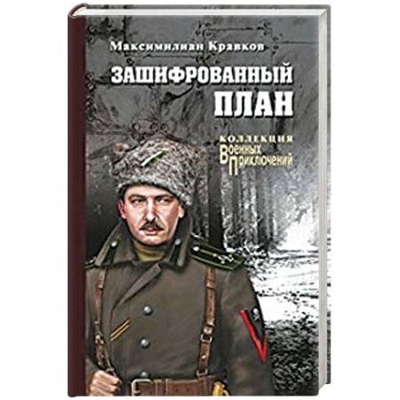 Русская современная проза, книга Зашифрованный план заказать