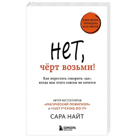 Психология. Общие работы, книга Нет, черт возьми! Как перестать говорить 'да', когда вам этого совсем не хочется заказать