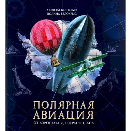 Путешествия. Туризм, книга Книга-путешествие. Полярная авиация заказать