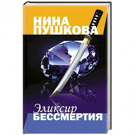 Классика отечественного детектива, книга Эликсир бессмертия заказать