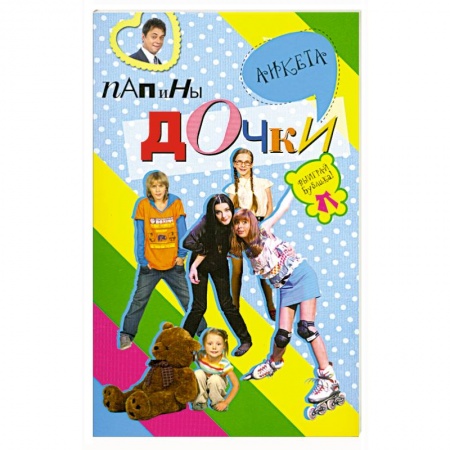 Книги, книга Папины дочки : анкета заказать