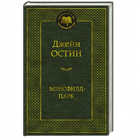 Зарубежная классика, книга Мэнсфилд-парк заказать