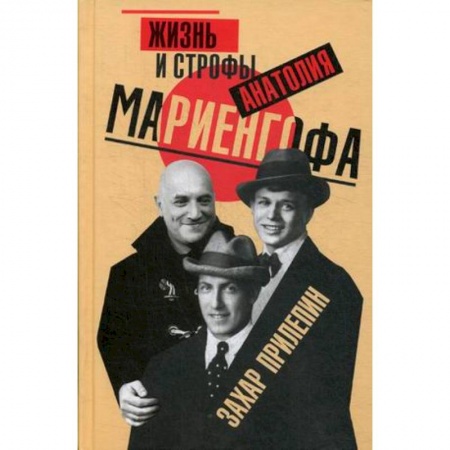 Мемуары, биографии деятелей культуры, искусства, книга Жизнь и строфы Анатолия Мариенгофа заказать
