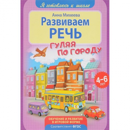 Дефектология, книга Развиваем речь заказать