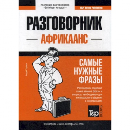 Учебники, самоучители, пособия, книга Африкаанс разговорник и мини-словарь. 250 слов заказать