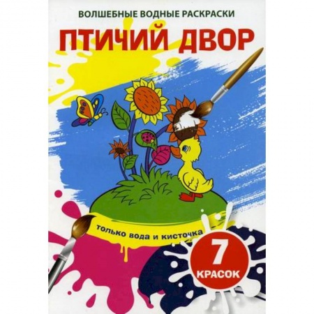 Раскраски, книга Волшебные водные раскраски. Птичий двор заказать
