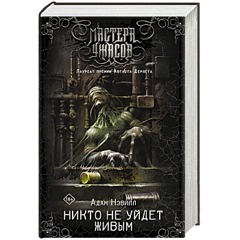 Никто не уйдет живым Никто не уйдет живым