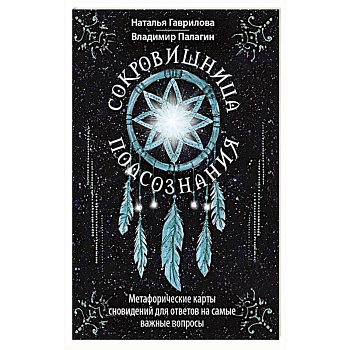 Сокровищница подсознания. Метафорические карты сновидений для ответов на самые важные вопросы