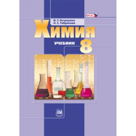 Книги, книга Химия 8кл [Учебник] ФГОС заказать