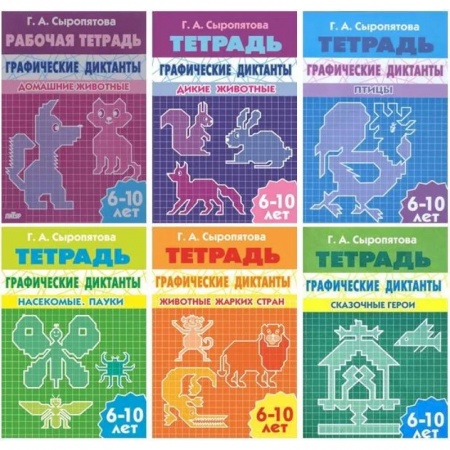 Письмо, мелкая моторика, книга Комплект №10. Рабочая тетрадь графические диктанты 6-10 лет: Домашние животные. Дикие животные. Птицы. Насекомые, пауки. Животные жарких стран. Сказочные герои заказать
