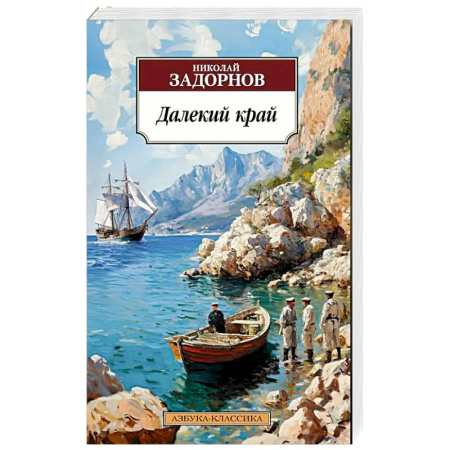 Русская классика, книга Далекий край заказать