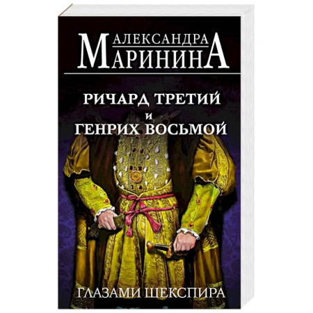 Мемуары, биографии, книга Ричард Третий и Генрих Восьмой глазами Шекспира заказать