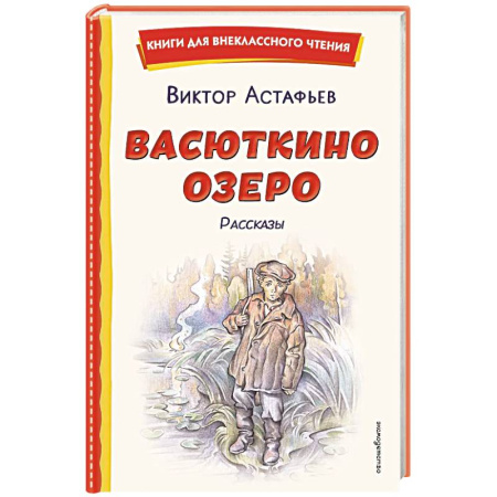 Произведения школьной программы, книга Васюткино озеро. Рассказы (ил. О. Зубарева) заказать