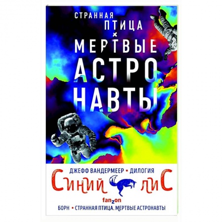 Классическая зарубежная фантастика, книга Синий лис (комплект из двух книг) заказать