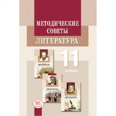 Книги, книга Методические рекомендации. Литература 11 класс. Пособие для учителя заказать