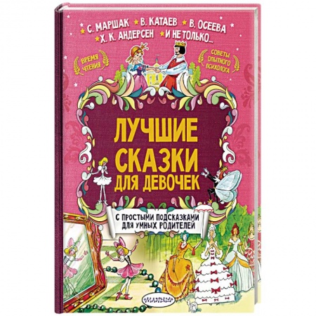 Сборники сказок, книга Лучшие сказки для девочек заказать