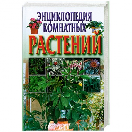 Книги, книга Энциклопедия комнатных растений заказать