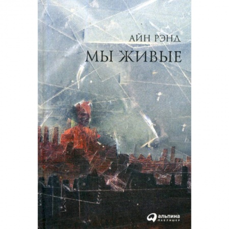 Зарубежная современная проза, книга Мы живые заказать