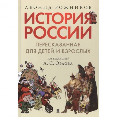 История России, книга История России, пересказанная для детей и взрослых. В 2-х частях. Часть 1 заказать