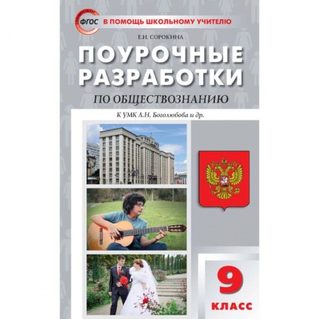 Книги, книга Обществознание 9кл [к УМК Боголюбова] ФГОС заказать
