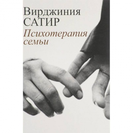 Классики психологии, книга Психотерапия семьи заказать