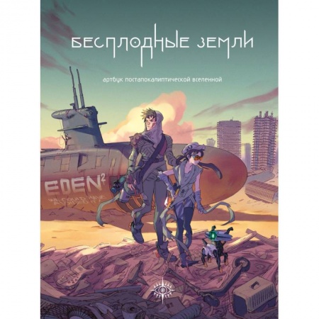 Комиксы. Манга, книга Бесплодные земли. Артбук постапокалиптической вселенной заказать