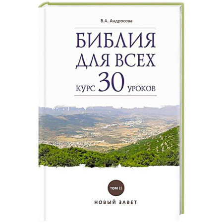 Молитвословы, акафисты, каноны, книга Библия для всех. Курс 30 уроков. Том II. Новый Завет заказать