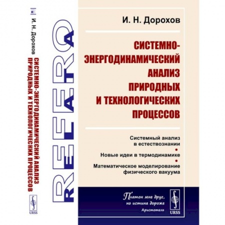 Технические науки в целом, книга Системно-энергодинамический анализ природных и технологических процессов заказать