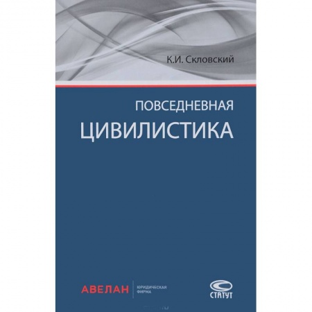 Гражданское право, книга Повседневная цивилистика заказать
