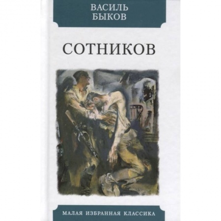 Русская классика, книга Сотников заказать