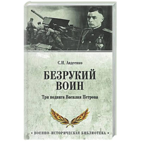 Другие издания, книга Безрукий воин. Три подвига Василия Петрова заказать