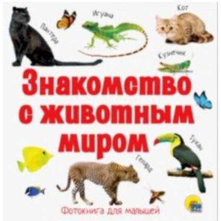 Знакомство с миром, развитие малыша, книга Знакомство с животным миром заказать