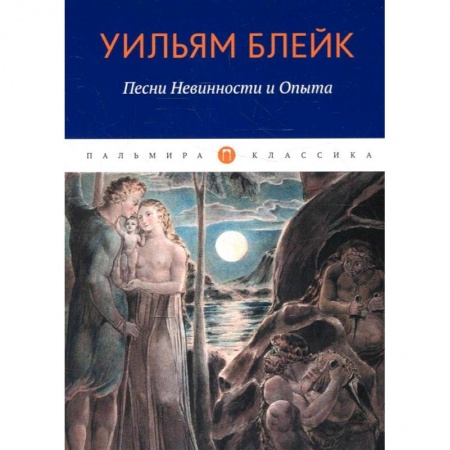 Зарубежная поэзия, книга Песни Невинности и Опыта заказать