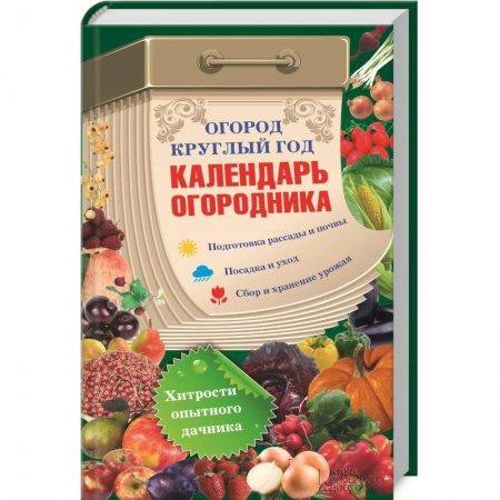 Книги, книга Огород круглый год. Календарь огородника заказать
