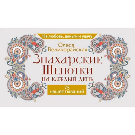 Гадание по картам Таро, книга Знахарские шепотки на каждый день. На любовь, деньги и удачу заказать
