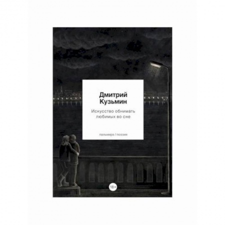 Русская поэзия, книга Искусство обнимать любимых во сне заказать