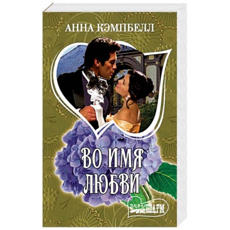 Зарубежный любовный роман, книга Во имя любви заказать