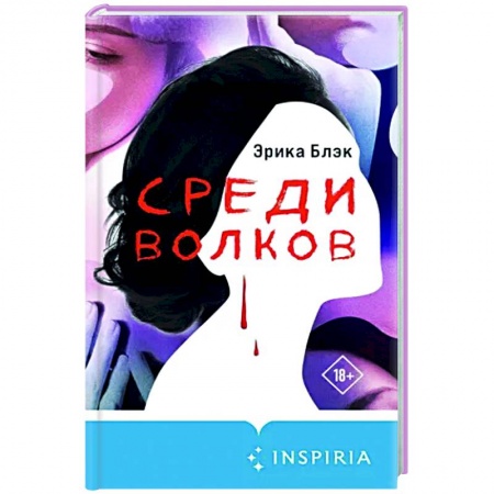 Зарубежный детектив, книга Среди волков заказать