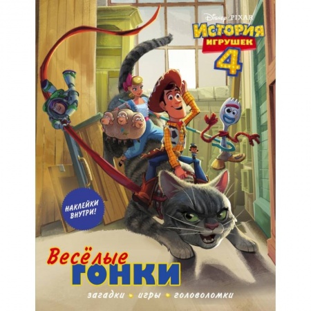 Познавательная литература, книга История игрушек - 4. Весёлые гонки (с наклейками) заказать