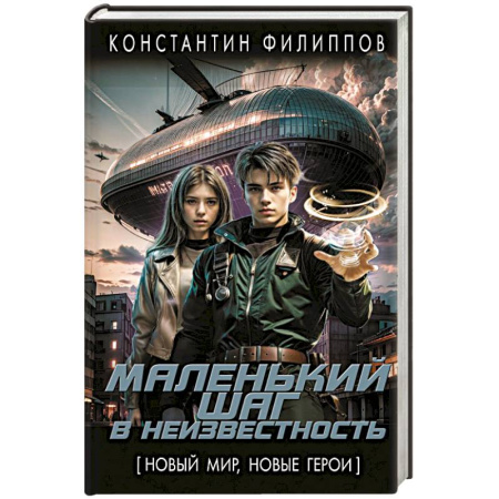 Русская фантастика, книга Маленький шаг в неизвестность заказать