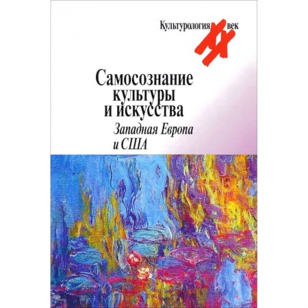 История зарубежного искусства, книга Самосознание культуры и искусства. Западная Европа и США заказать