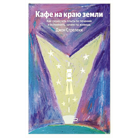 Психология личности, книга Кафе на краю земли. Как перестать плыть по течению и вспомнить, зачем ты живешь заказать