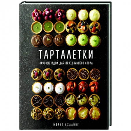 Выпечка, десерты, книга Тарталетки.Вкусные идеи для праздничного стола заказать